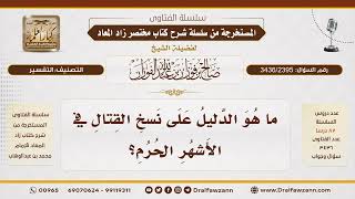 [3436/2395] دليل نسخ تحريم القتال في الأشهر الحرم