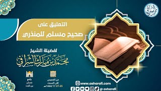 التعليق على مختصر صحيح مسلم (١٥) image