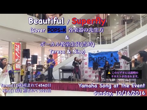 2016/10/16 ポップス川上催事で、講師の先生方と。曲「Beautiful - Superfly」 Teresa and Nino #ポップス川上 #popsk #ヤマハ音楽教室 #周南市