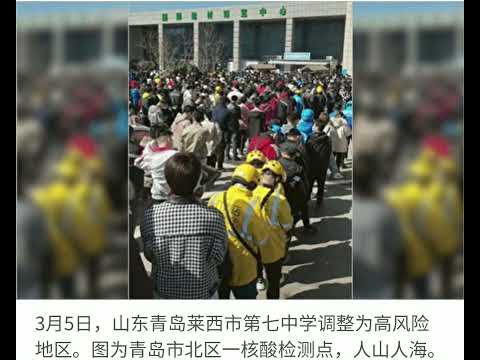 山东青岛 莱西市第七中学 爆发严重的新冠疫情