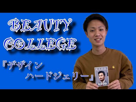 IBUの学生が実際に使用してみました　～ヘアセット編：ハードジェリー～