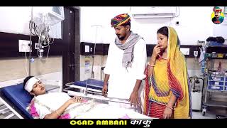 भाई बहन का प्यार l रिश्ता | bhai_Behan | Ogad Ambani kaku ओगड़ अम्बानी काकु