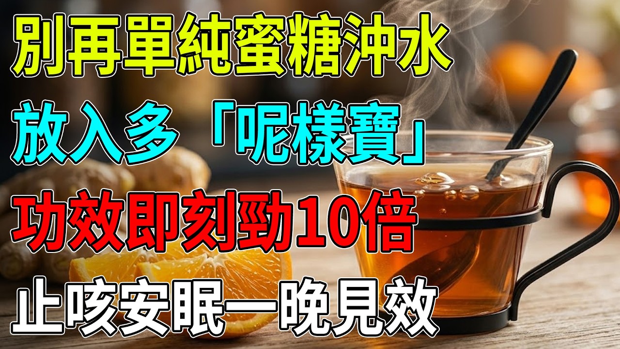 仲用滾水沖蜜糖咁嘥？🍯加多「呢樣寶」功效爆升10倍🔥！瞓前飲一啖清熱降火，頑固乾咳、眼光光失眠一晚搞掂晒😴#蜜糖養生#失眠救星#頑固乾咳#中老年保健#老陳皮#潤肺化痰#通血管#食療偏方#一覺瞓到天光