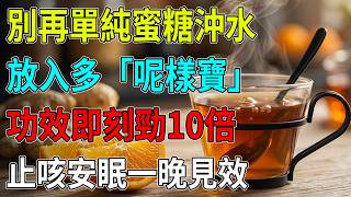仲用滾水沖蜜糖咁嘥？🍯加多「呢樣寶」功效爆升10倍🔥！瞓前飲一啖清熱降火，頑固乾咳、眼光光失眠一晚搞掂晒😴#蜜糖養生#失眠救星#頑固乾咳#中老年保健#老陳皮#潤肺化痰#通血管#食療偏方#一覺瞓到天光