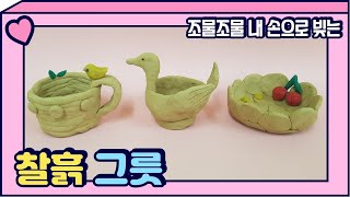 조물조물 찰흙으로 나만의 그릇 만들기★