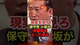 【小坂英二】タブーなど存在しない!!非核三原則はゴミ箱へ捨てろ #小坂英二 #百田尚樹 #日本保守党 #shorts