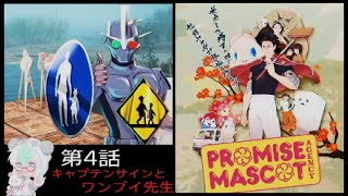 【プロミスマスコットエージェンシー】第４話