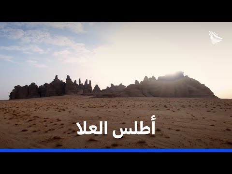 أطلس السعودية: العلا | Saudi Atlas- AlUla