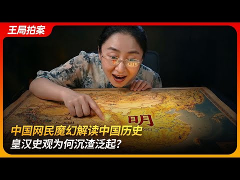 网民魔幻解读中国历史？皇汉史观为何沉渣泛起？｜吃瓜蒙主｜红楼梦｜五族共和｜王局拍案 20251211