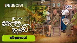 Kopi Kade – Episode 2090 – 2026-07-26