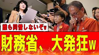 【緊急】財務省関係者さん、前代未聞の左遷に焦り必死の言い訳をするも誰にも相手にされないｗｗｗ