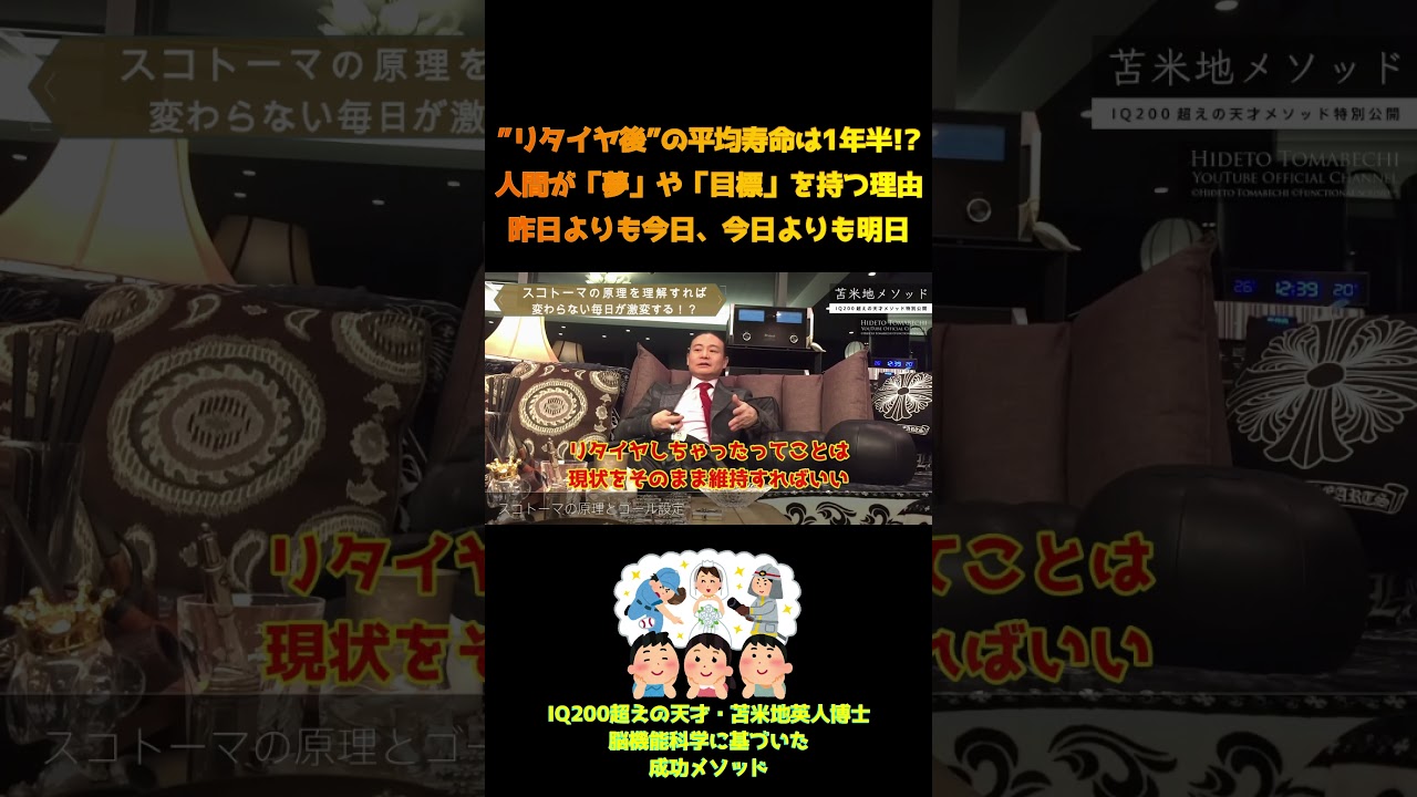 【苫米地英人】長生きしたい人必見！必要なのは食事？運動？実は「夢」や「目標」が最も大事な理由　#Shorts