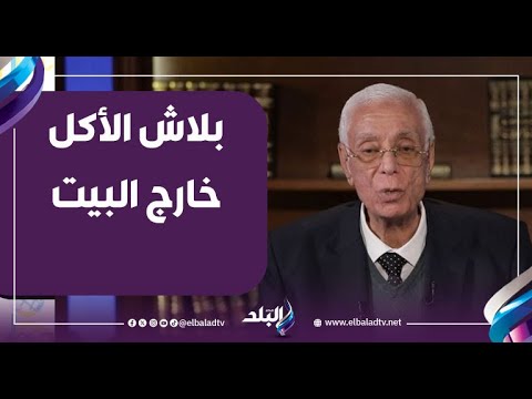 يسبب أمراض خطيرة.. حسام موافي يحذر: «بلاش الأكل برا البيت نهائيًا» 