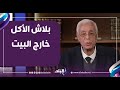 حسام موافي يحذر من "الأكل برا البيت": يسبب مشكلات صحية خطيرة