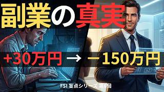 「月2万」の副業が、あなたの年収を100万下げている理由