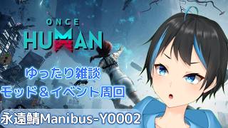 【Once Human】 アビスコア集めてモッド＆イベント周回するよ～！【Vtuberサダンドラ】