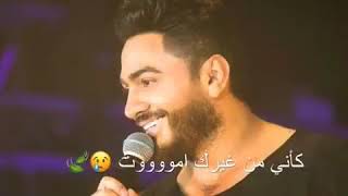 احساس تامر حسنى قولى بحبك بصوت عالى حالات واتس أب