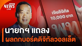 นายกฯ แถลงผลถกบอร์ดดิจิทัลวอลเล็ต | 15 ก.ค.67