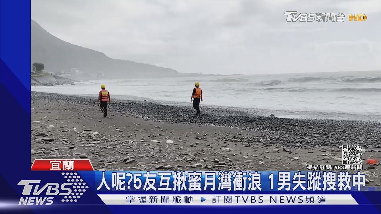 僅尋獲浪板!男「蜜月灣衝浪」失蹤 4友人嚇傻:以為他上岸了