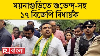 Republic Bangla LIVE | আজ ময়নাগুড়িতে শুভেন্দু-সহ ১৭ BJP বিধায়ক | নির্যাতিতার পরিবারের সঙ্গে দেখা
