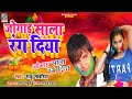 जोगाड़ साला रंग दिया Raju Sawariya Song Bhojpuri Holi Song Jogad S