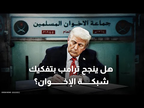 أمريكا تحدد موعد فرض عقوبات محتملة على "الإخوان" 