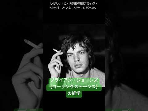 ブライアン・ジョーンズ（ローリング・ストーンズ）の雑学　（洋楽）
