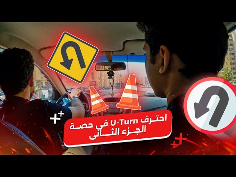 إزاى تتعلم وتحترف U-Turn في حصه واحده 💯 | الجزء الثاني