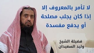 صورة لا تأمر بالمعروف إلا إذا كان يجلب مصلحة أو يدفع مفسدة