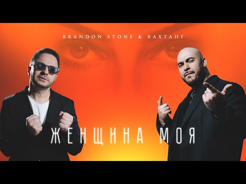 Brandon Stone (Брендон Стоун) & Вахтанг - Женщина моя (Lyric video)