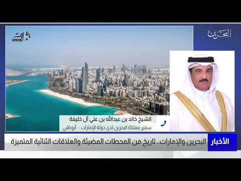البحرين مركز الأخبار مداخلة مع الشيخ خالد بن عبدالله آل خليفة سفير مملكة البحرين لدى دولة الإمارات