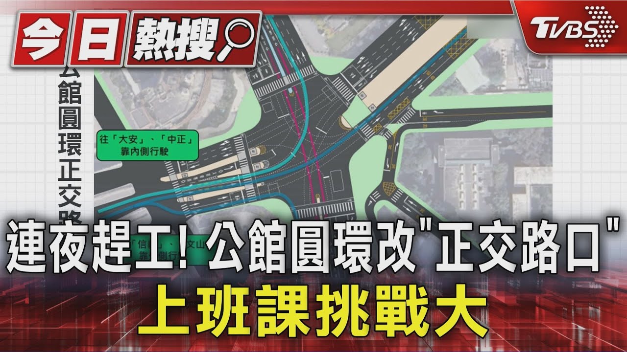連夜趕工! 公館圓環正式改「正交路口」 上班課挑戰大