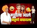 गुड्डी च लग्न इंदुरीकर महाराज कॉमेडी �
