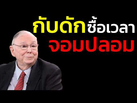 กับดัก ซื้อเวลาจอมปลอม: จ้างเดลิเวอรี่ทุกมื้อ... เพื่อเอาเวลาไปนอนไถฟีดโซเชียล | ชาร์ลี มังเกอร์