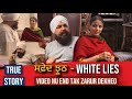 ਸਫ਼ੇਦ ਝੂਠ - White Lies | Punjabi Short Movies | Mandeep Kaur