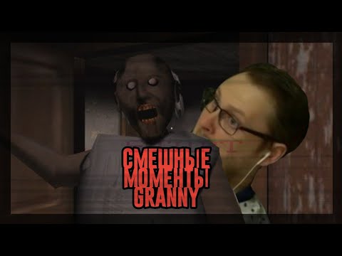 Funny moments and Kuplinov in the game Granny/Смешные моменты с Куплиновым в Гренни/Куплинов