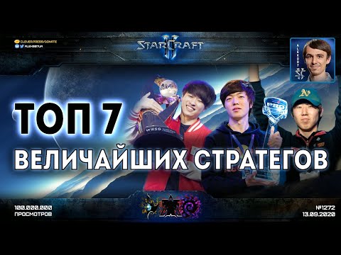 ЛУЧШИЕ ИГРОКИ В ИСТОРИИ StarCraft II: Топ 7 величайших стратегов корейского Старкрафта от Alex007