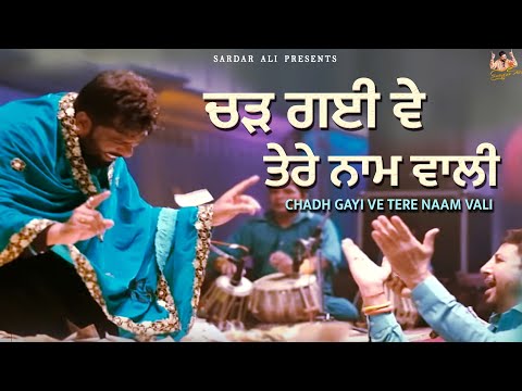 ਚੜ ਗਈ ਵੇ ਤੇਰੇ ਨਾਮ ਵਾਲੀ | Chadh Gayi Ve Tere Naam Vali  | Live Mela Baba Murad Shah | Sardar Ali