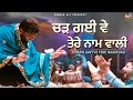 ਚੜ ਗਈ ਵੇ ਤੇਰੇ ਨਾਮ ਵਾਲੀ Chadh Gayi Ve Tere Naam Vali Live Mela Baba