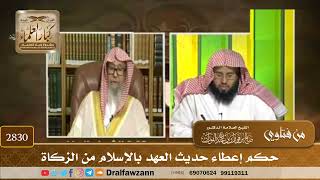 [2830] حكم إعطاء حديث العهد بالإسلام من الزكاة - صالح الفوزان