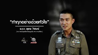 รายการตำรวจอินดี้ : “ตำรวจหนุ่มไซเบอร์ที่ทำงานด้วยหัวใจที่คิดบวก”