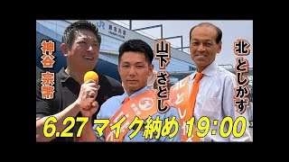 【加古川市議選・最終決戦】マイク納めライブ配信 🔥神谷宗幣参戦‼️