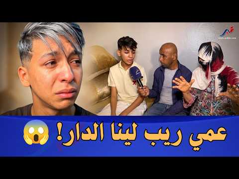 مؤثر مغربي يخرج بدموعه: عمي حݣر علينا وريب لينا الدار فوق رؤوسنا