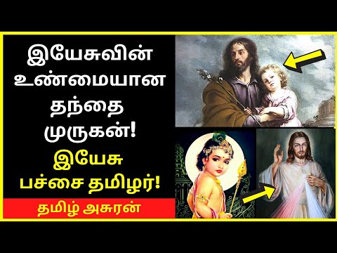 இயேசு பச்சை தமிழர் | tamil chinthanaiyalar peravai new narrative video on jesus father murugan