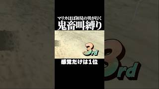 初心者なりの前張り【叫んでないと前が見えないマリオカートワールド】 #ゲーム実況 #切り抜き