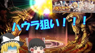 【幻獣契約クリプトラクト】大召喚祭第２弾30連【ゆっくり実況】