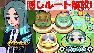 ぷにぷに イナイレコラボの隠しステージ解放条件まとめ！【妖怪ウォッチぷにぷに】イナズマイレブン 英雄たちのヴィクトリーロード