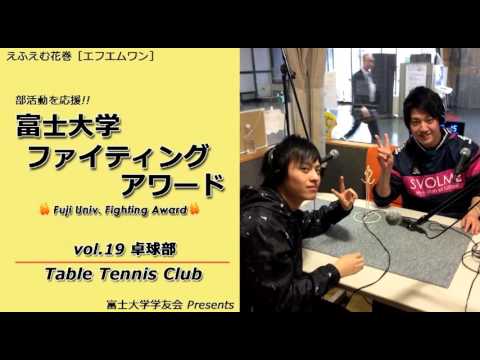 富士大学ファイティングアワード 　vol.19　　　卓球部