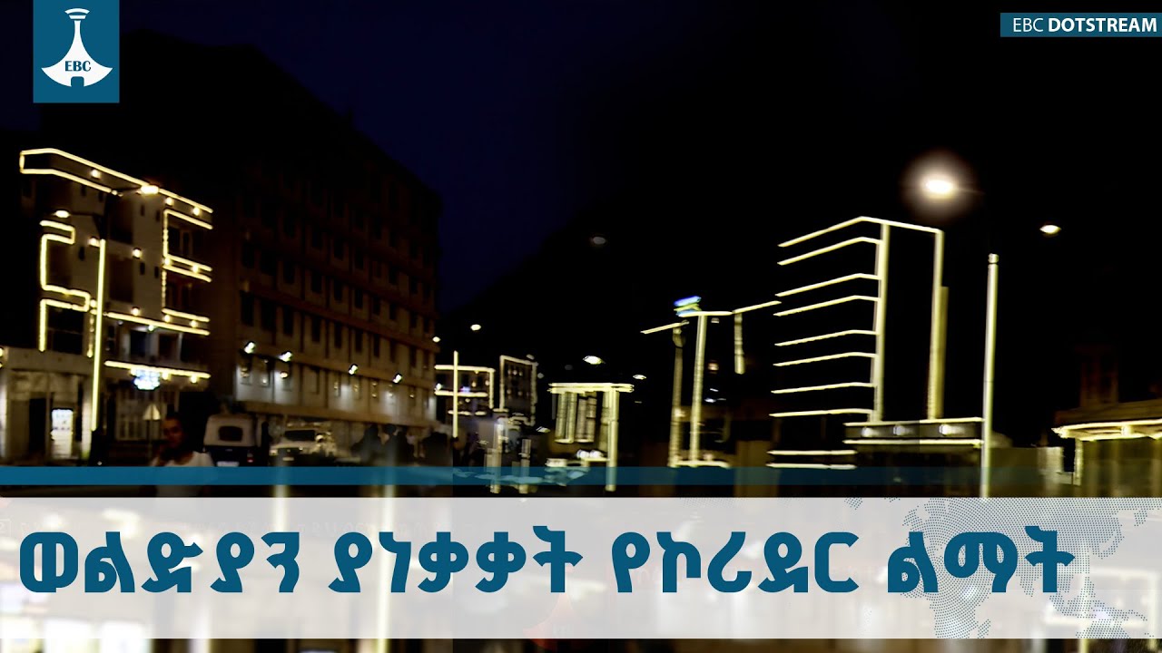 በወልድያ ከተማ የተሠራው የኮሪደር ልማት ሥራ የከተማዋን ዘላቂ እድገት ያመላከተና መ?