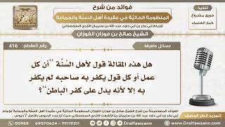 صورة 416 - هل هذه المقالة قول لأهل السُنَّة “أن كل عمل أو كل قول يكفر به صاحبه لم يكفر به إلا لأنه...